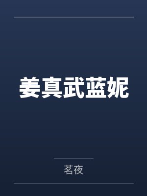姜真武蓝妮