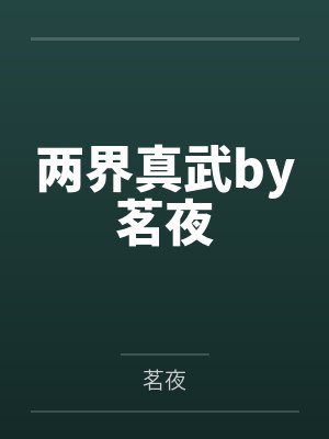 两界真武by茗夜