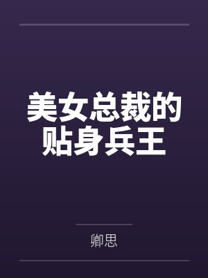 楚歌夜凉美女总裁的贴身兵王 楚歌夜凉美女总裁的贴身兵王