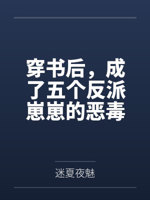 穿书后，成了五个反派崽崽的恶毒后娘