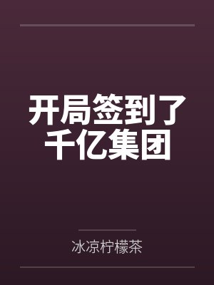 开局签到了千亿集团by冰凉柠檬茶 开局签到了千亿集团by冰凉柠檬茶