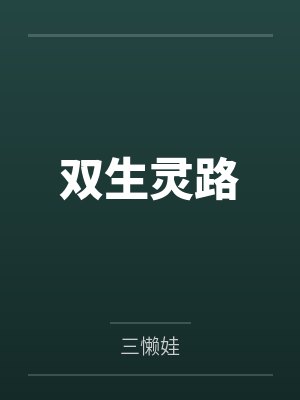 双生灵路