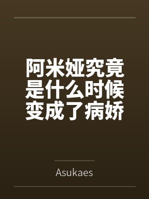 阿米娅博士 阿米娅博士