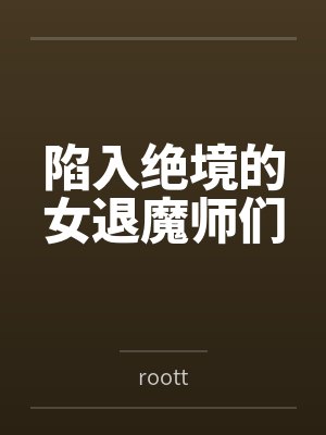 陷入绝境的女退魔师们by丽华 陷入绝境的女退魔师们by丽华