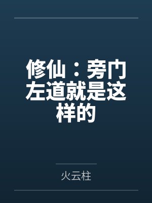 修仙:旁门左道就是这样的 修仙:旁门左道就是这样的