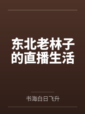 东北老林子的直播生活 东北老林子的直播生活