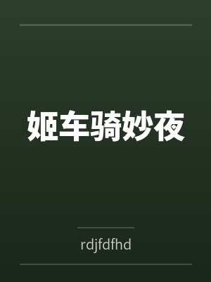 姬车骑妙夜by蕾潇 姬车骑妙夜by蕾潇