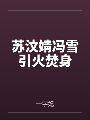 苏汶婧冯雪引火焚身