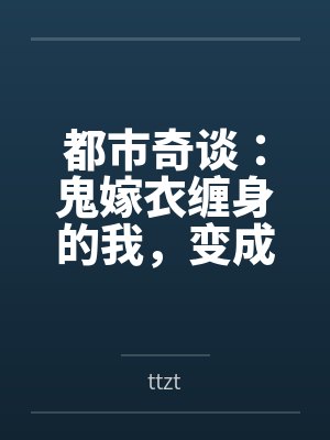 都市奇谈：鬼嫁衣缠身的我，变成了女孩byttzt
