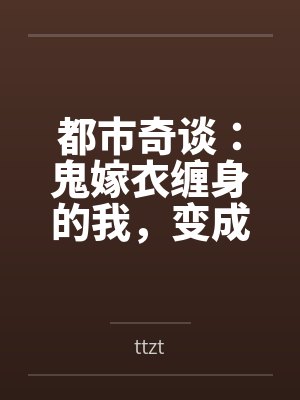 都市奇谈：鬼嫁衣缠身的我，变成了女孩by林栩