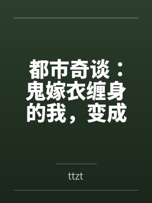 都市奇谈：鬼嫁衣缠身的我，变成了女孩笔趣阁无弹窗
