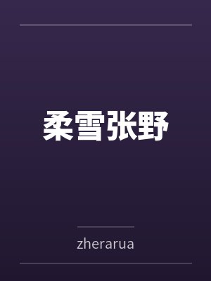 柔雪张野笔趣阁无弹窗 柔雪张野笔趣阁无弹窗