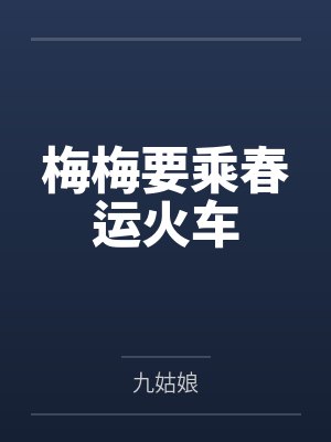 梅梅要乘春运火车by九姑娘 梅梅要乘春运火车by九姑娘