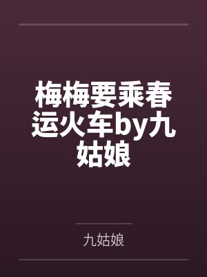 梅梅要乘春运火车by九姑娘