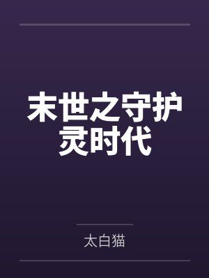 末世之守护灵时代