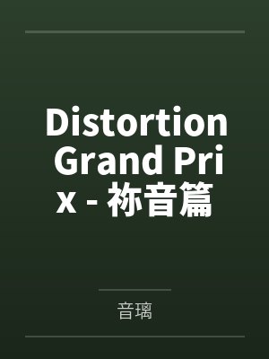 Distortion Grand Prix - 祢音篇by音璃笔趣阁无弹窗