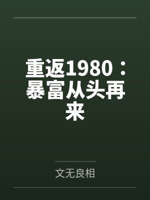 重返1980：暴富从头再来