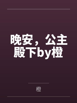 晚安，公主殿下by橙