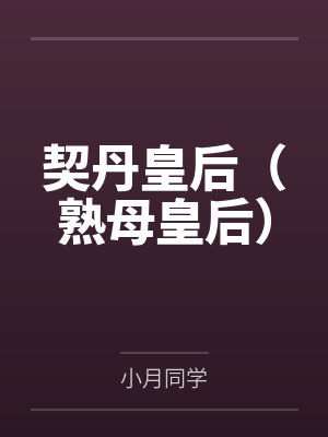 萧观音耶律浑契丹皇后(熟母皇后) 萧观音耶律浑契丹皇后(熟母皇后)