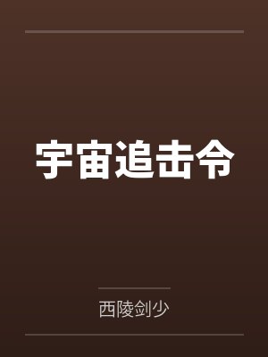 上官剑小杨宇宙追击令 上官剑小杨宇宙追击令