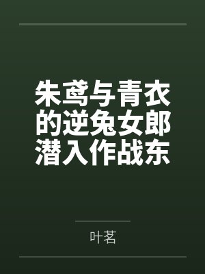 朱鸢与青衣的逆兔女郎潜入作战东窗事发笔趣阁无弹窗 朱鸢与青衣的逆兔女郎潜入作战东窗事发笔趣阁无弹窗