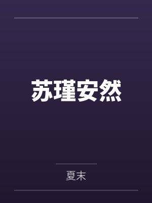 苏瑾安然