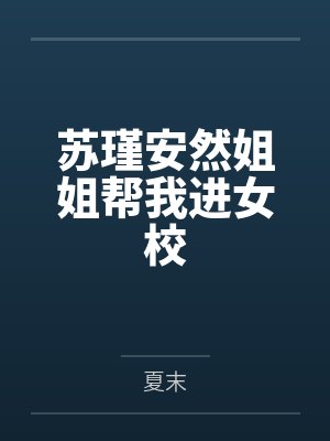 苏瑾安然姐姐帮我进女校
