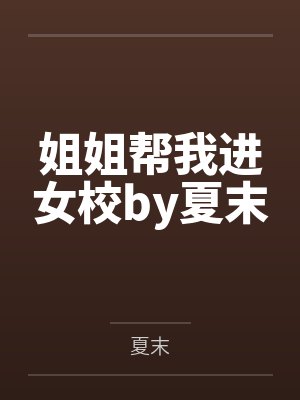 姐姐帮我进女校by夏末
