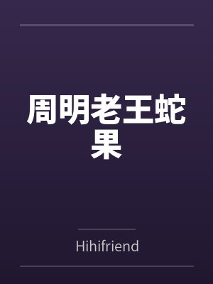 周明老王蛇果