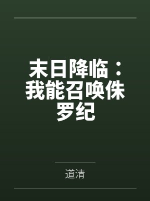 末日降临:我能召唤侏罗纪 末日降临:我能召唤侏罗纪