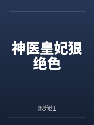 神医皇妃狠绝色 神医皇妃狠绝色
