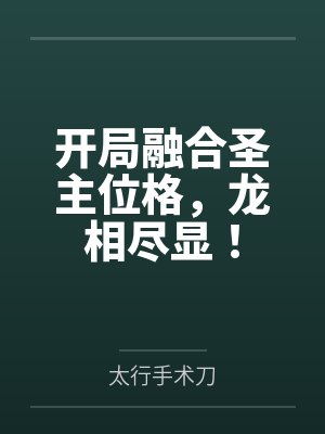 开局融合圣主位格，龙相尽显！