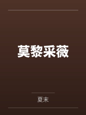 莫黎采薇