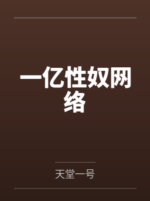 一亿性奴网络by天堂一号笔趣阁无弹窗 一亿性奴网络by天堂一号笔趣阁无弹窗