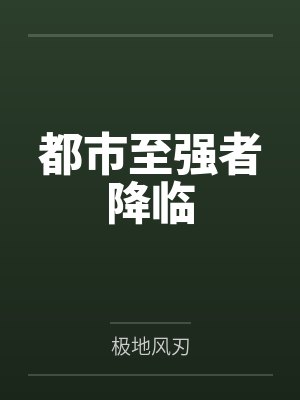 都市至强者降临