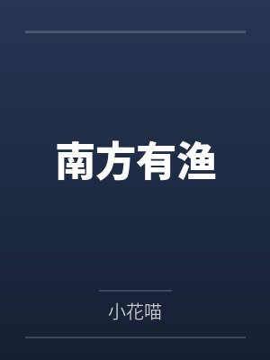 丁小鱼徐茵南方有渔 丁小鱼徐茵南方有渔