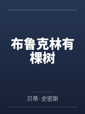 布鲁克林有棵树 布鲁克林有棵树
