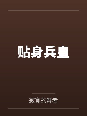 萧风白静静贴身兵皇 萧风白静静贴身兵皇