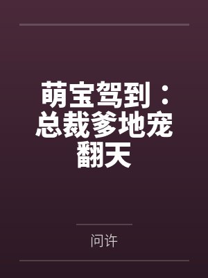 白纤纤厉凌烨萌宝驾到：总裁爹地宠翻天