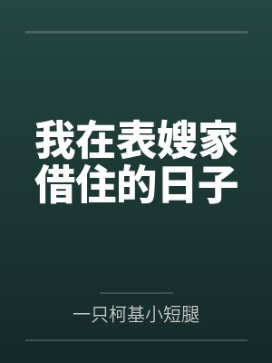 我在表嫂家借住的日子