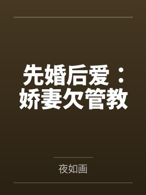 先婚后爱：娇妻欠管教