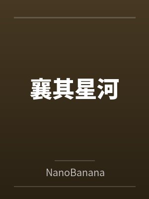 阮至深楚艾琳襄其星河 阮至深楚艾琳襄其星河
