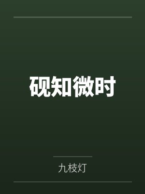 砚知微时笔趣阁无弹窗 砚知微时笔趣阁无弹窗