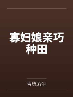 寡妇娘亲巧种田 寡妇娘亲巧种田