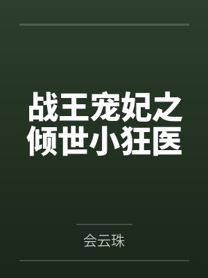 战王宠妃之倾世小狂医无弹窗 战王宠妃之倾世小狂医无弹窗