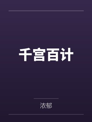 千宫百计 千宫百计