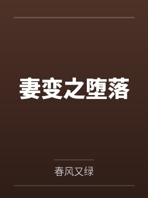 妻变之堕落全文免费阅读 妻变之堕落全文免费阅读
