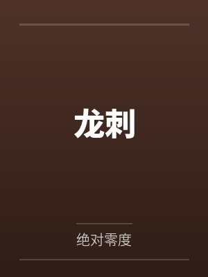 龙刺by郄龙 龙刺by郄龙