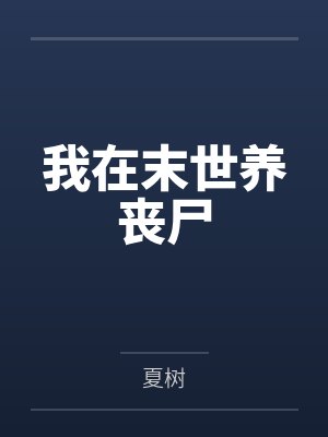 我在末世养丧尸by夏树 我在末世养丧尸by夏树