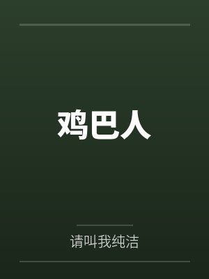 鸡巴人笔趣阁无弹窗